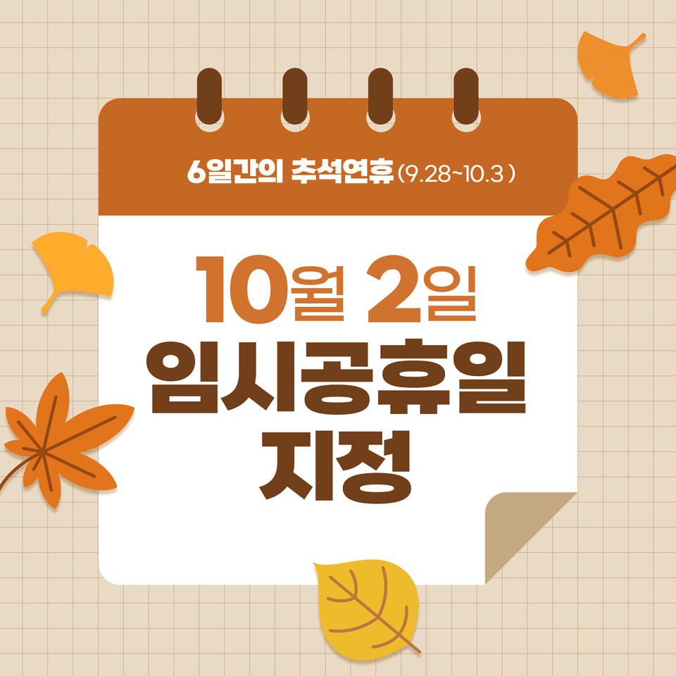 10월 2일 임시공휴일…쉬는날이지만 옆 회사 김대리는 근무 왜