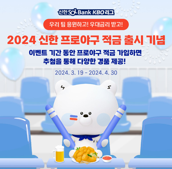 신한은행이 출시한  '2024신한프로야구적금'